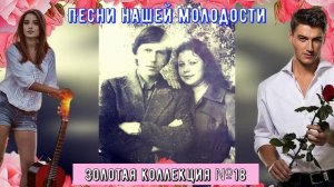 Песни нашей молодости ЗОЛОТАЯ КОЛЛЕКЦИЯ №18