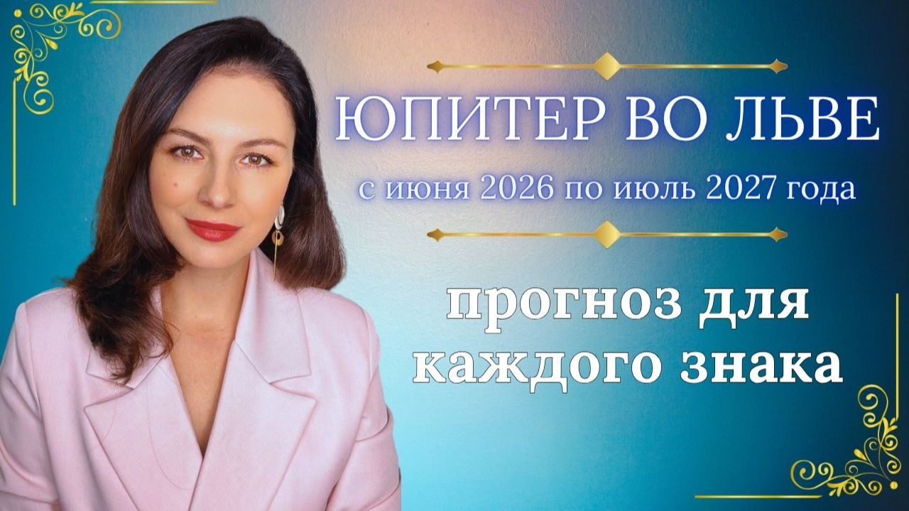 ЮПИТЕР ВО ЛЬВЕ: ЖИВЕМ НА ШИРОКУЮ НОГУ. КОМУ ПРИНЕСЕТ УДАЧУ, КОМУ ДЕНЬГИ, КОМУ ЛЮБОВЬ? смотреть онлайн