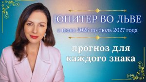 ЮПИТЕР ВО ЛЬВЕ: ЖИВЕМ НА ШИРОКУЮ НОГУ. КОМУ ПРИНЕСЕТ УДАЧУ, КОМУ ДЕНЬГИ, КОМУ ЛЮБОВЬ?