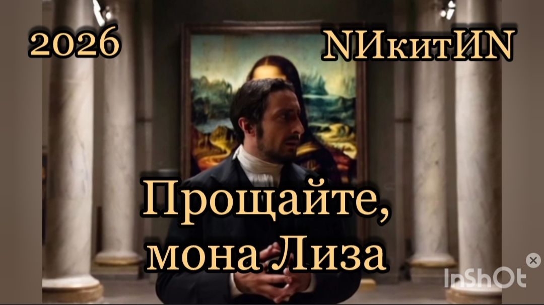 Прощайте, мона Лиза '2026 смотреть онлайн