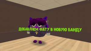 добавил фату в Новую банду