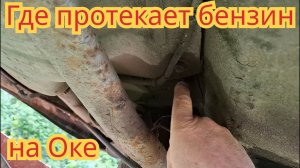 Где может протекать бензин, на автомобиле Ока.