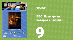 BBC: Всемирная история живописи 9 серия (документальный сериал, 1996)