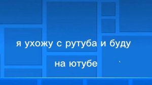 я перехожу на ютуб