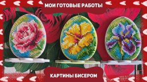 13.26 Пасхальные цветы. Картины бисером