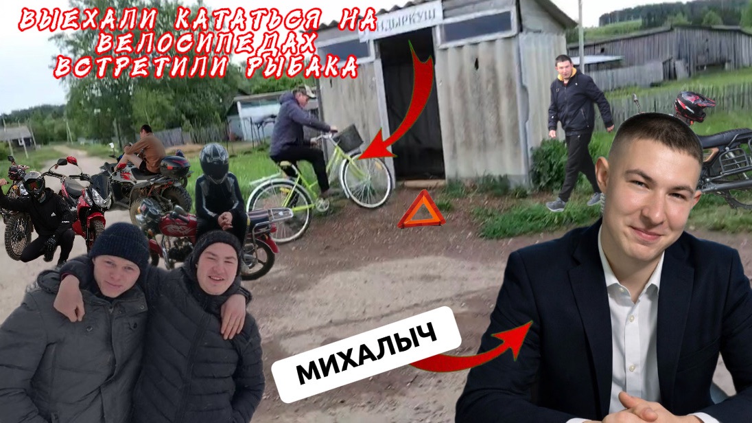 РЕАЛЬНЫЕ ПАЦАНЫ ВЫЕХАЛИ КАТАТЬСЯ НА ВЕЛОСИПЕДАХ смотреть онлайн