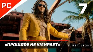 Прохождение 007 FIRST LIGHT на ПК ✪ Без Комментариев — Часть 7: «Прошлое не умирает»