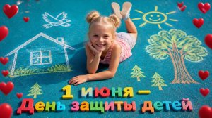 1 ИЮНЯ-ДЕНЬ ЗАЩИТЫ ДЕТЕЙ! Музыкальная открытка-поздравление.🤗💔🌸🎼🎵💔