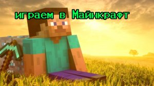 Играем в Майнкрафт