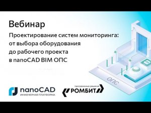 Вебинар «Проектирование систем мониторинга: от выбора оборудования до проекта в nanoCAD BIM ОПС»