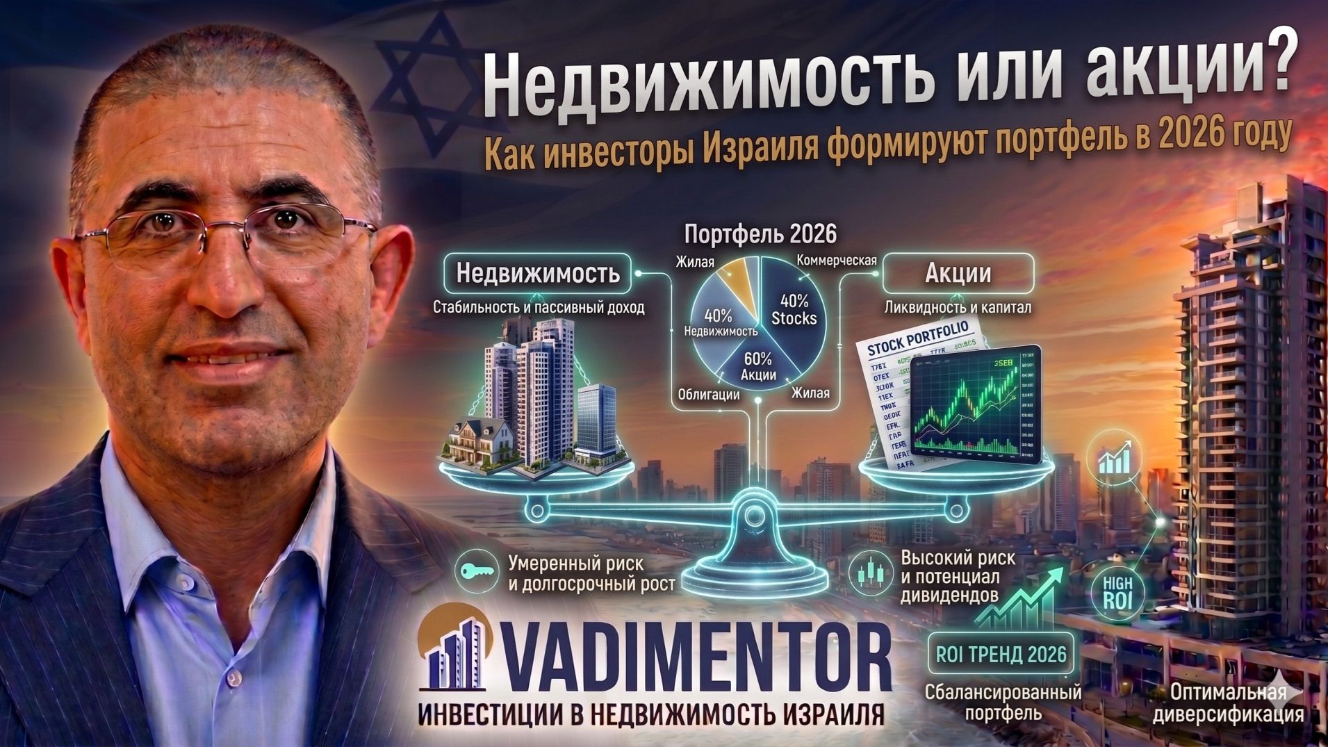 Недвижимость или акции? Как инвесторы Израиля формируют портфель в 2026 году