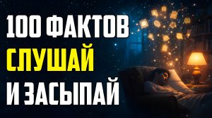 100 ЛУЧШИХ ФАКТОВ ДЛЯ КРЕПКОГО СНА