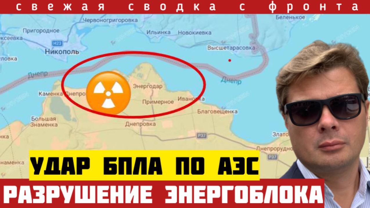 Ядерный терроризм: Дрон ВСУ пробил стену энергоблока АЭС. Кастастрофа. Фронт ушел на 3 км. 31/05-26