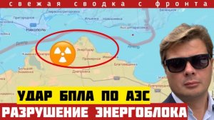 Ядерный терроризм: Дрон ВСУ пробил стену энергоблока АЭС. Кастастрофа. Фронт ушел на 3 км. 31/05-26