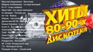 ТОП ХИТ Русские ХИТЫ  ЛУЧШИЕ ХИТЫ 80  90 Х  лучшая музыка Крутейшая Музыка 2000-х Онлайн Хиты