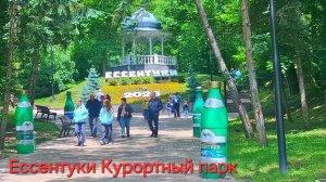 Ессентуки Курортный парк 31-05-2026