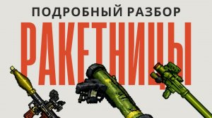 ГАЙД НА РАКЕТНИЦЫ | CowaxMC