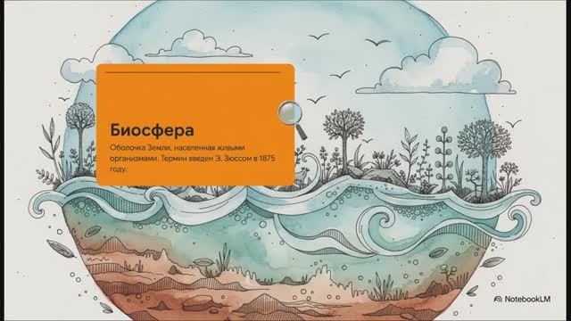 Биология 11 класс § 24 Биосферный уровень общая характеристика Учение В. И. Вернадского о биосфере
