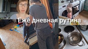 Будни мамы  домашний влог)