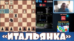 ИТАЛЬЯНСКАЯ ЗАРУБА. ШАХМАТЫ БЛИЦ