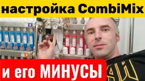 Настройка Смесительного Узла Теплого Пола Combi Mix