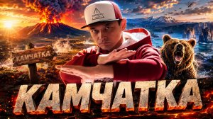 90% туристов едут на Камчатку не в тот сезон. Камчатка Лэнд подскажет.