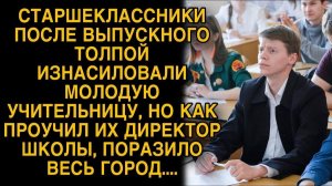 Старшекласники сделали #это# с учительницей, но как их проучил директор они запомнят...
