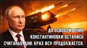До освобождения Константиновки остались считаные дни: Крах ВСУ продолжается.