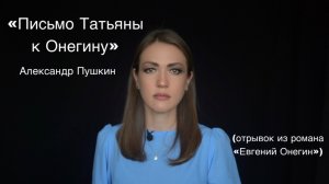 Александр Пушкин «Письмо Татьяны к Онегину» (читает Юлия Исмагилова)