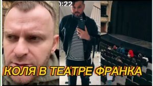 САМВЕЛ АДАМЯН, КОЛЯ В ТЕАТРЕ ФРАНКА..