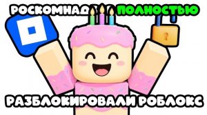 СРОЧНО! РОБЛОКС ПОЛНОСТЬЮ РАЗБЛОКИРУЮТ ! Официальна ИНФОРМАЦИЯ ОТ РКН !
