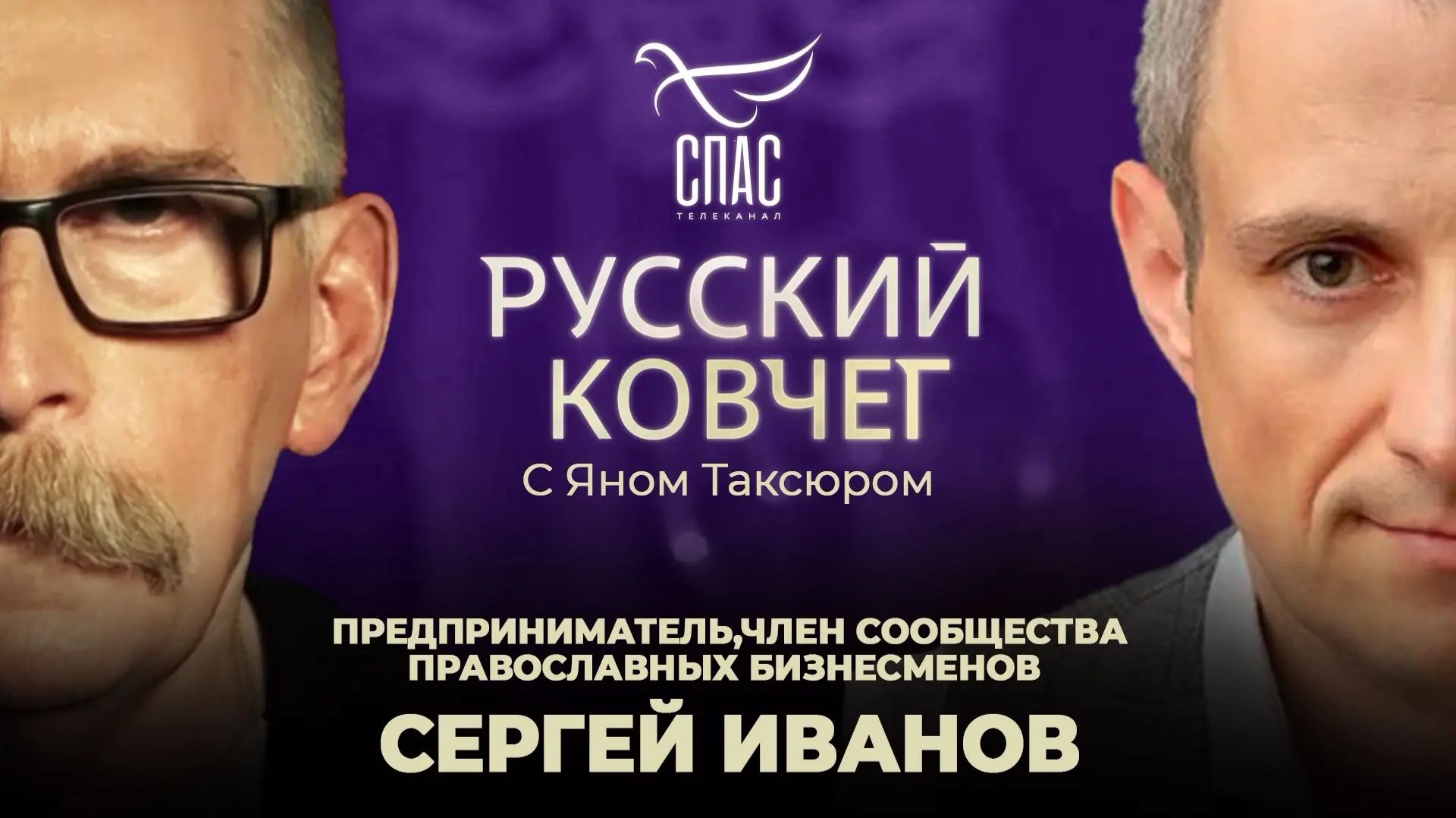 Сергей Иванов. Святые покровители бизнеса. Искушение богатством. Кодекс русского предпринимателя. Русский ковчег