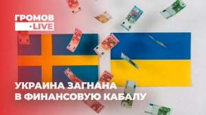 Шведский «Гриппин» для Украины: очередная «вундервафля» или финансовая кабала? Громов LIVE