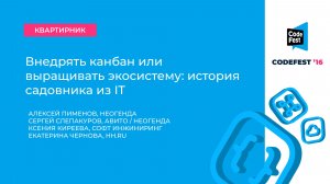 Алексей Пименов, Сергей Слепакуров, Ксения Киреева, Екатерина Чернова. Внедрять канбан или...