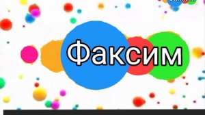 2 Карусель переход на Факсима Апельсина