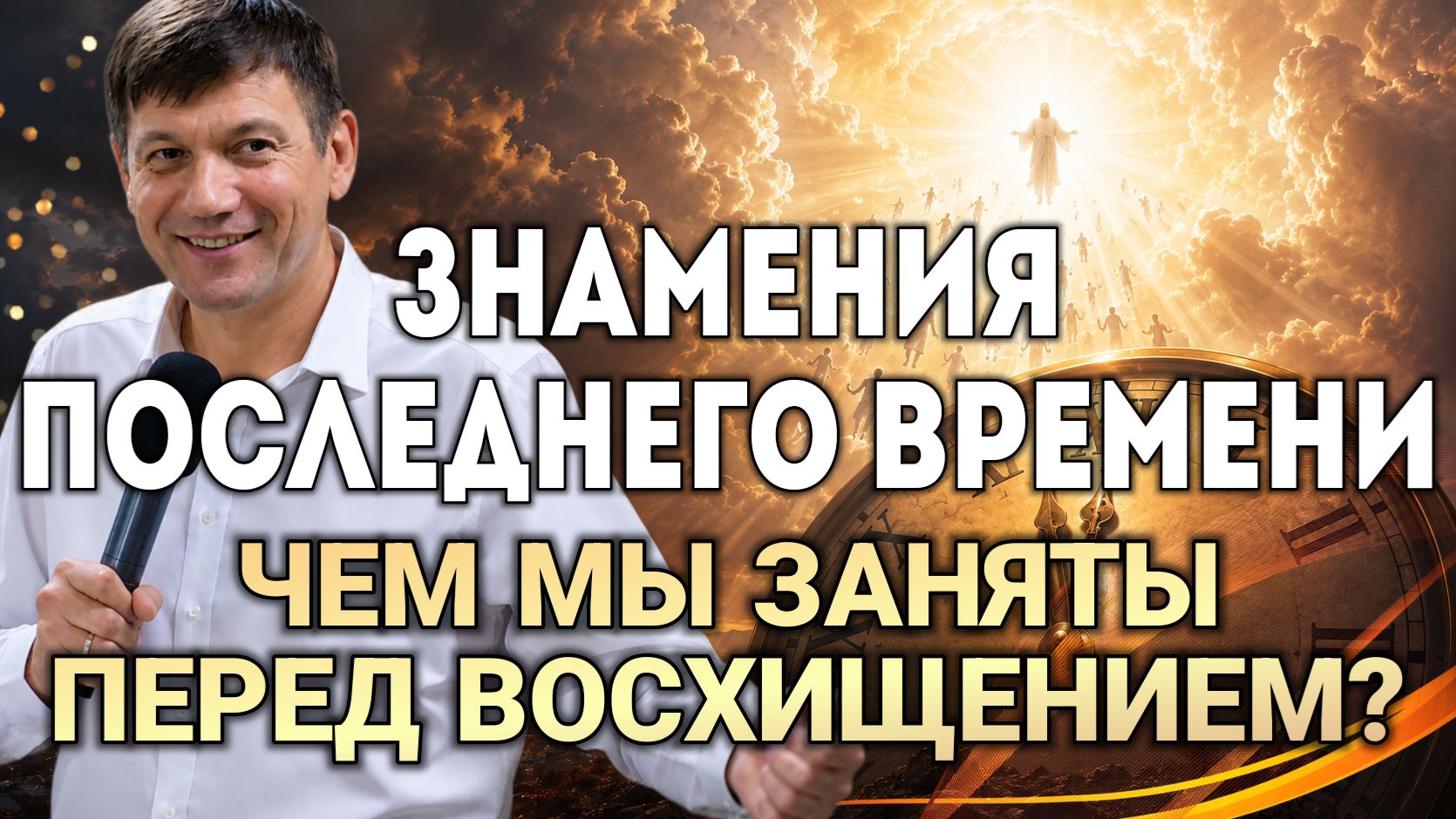 Знамения последнего времени (Чем мы заняты перед восхищением?) смотреть онлайн