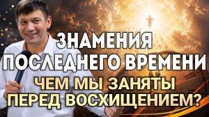 Знамения последнего времени (Чем мы заняты перед восхищением?)