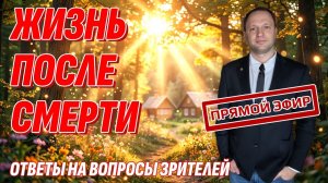 Ответы на вопросы о Жизни После Смерти - Как все устроено на Том Свете? Стрим