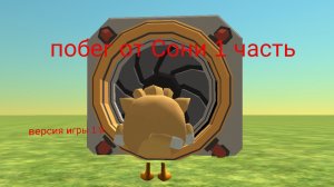 Побег от Сони 1.9 финал (1 часть)