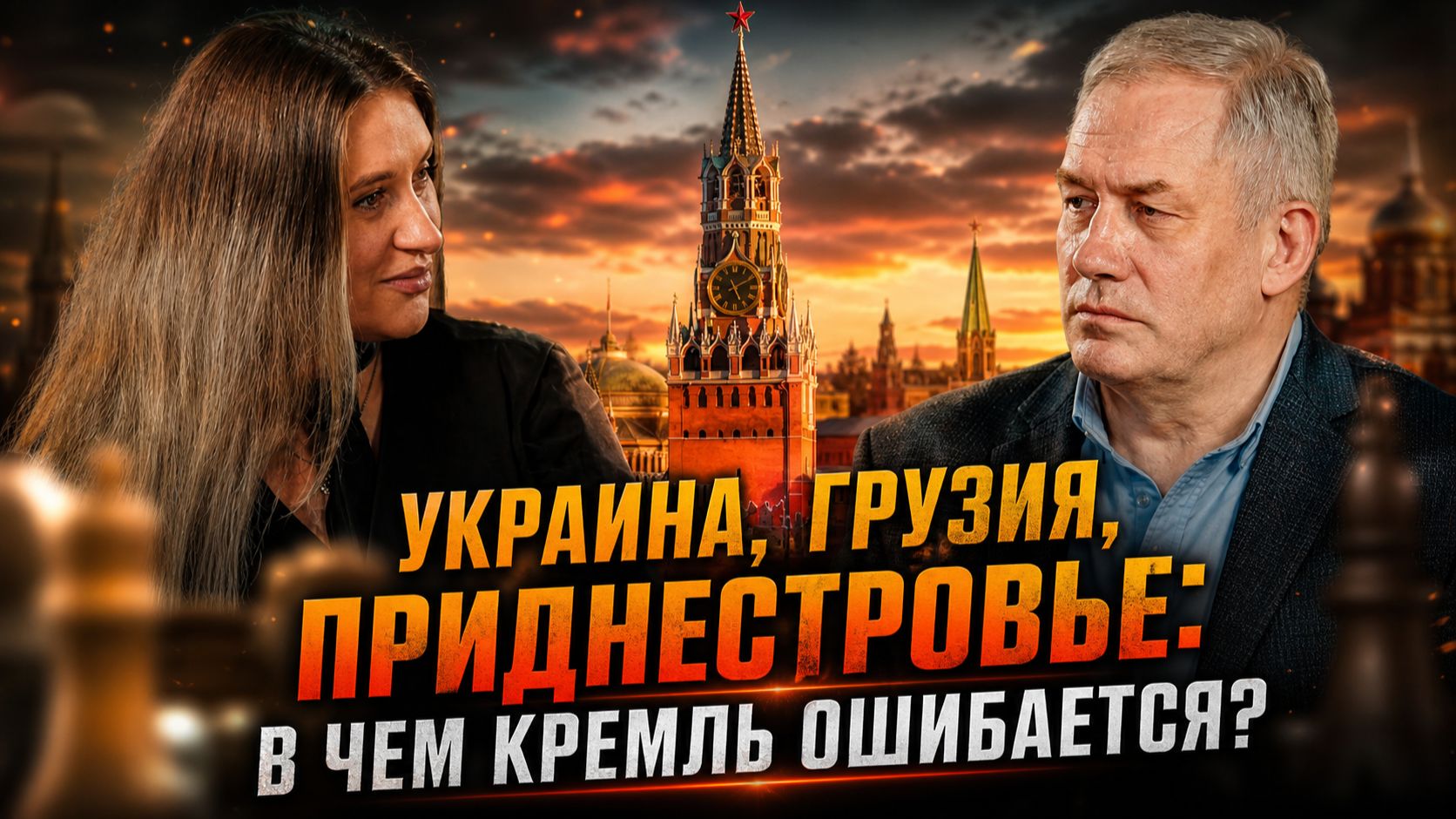 Украина, Грузия, Приднестровье: в чем Кремль ошибается? | Зураб Тодуа и Инесса Дерменжи