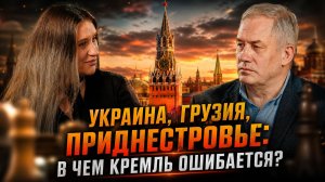 Украина, Грузия, Приднестровье: в чем Кремль ошибается? | Зураб Тодуа и Инесса Дерменжи