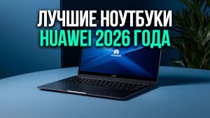 Обзор 5 ноутбуков Huawei MateBook: надёжные помощники для учёбы и профессиональных задач.