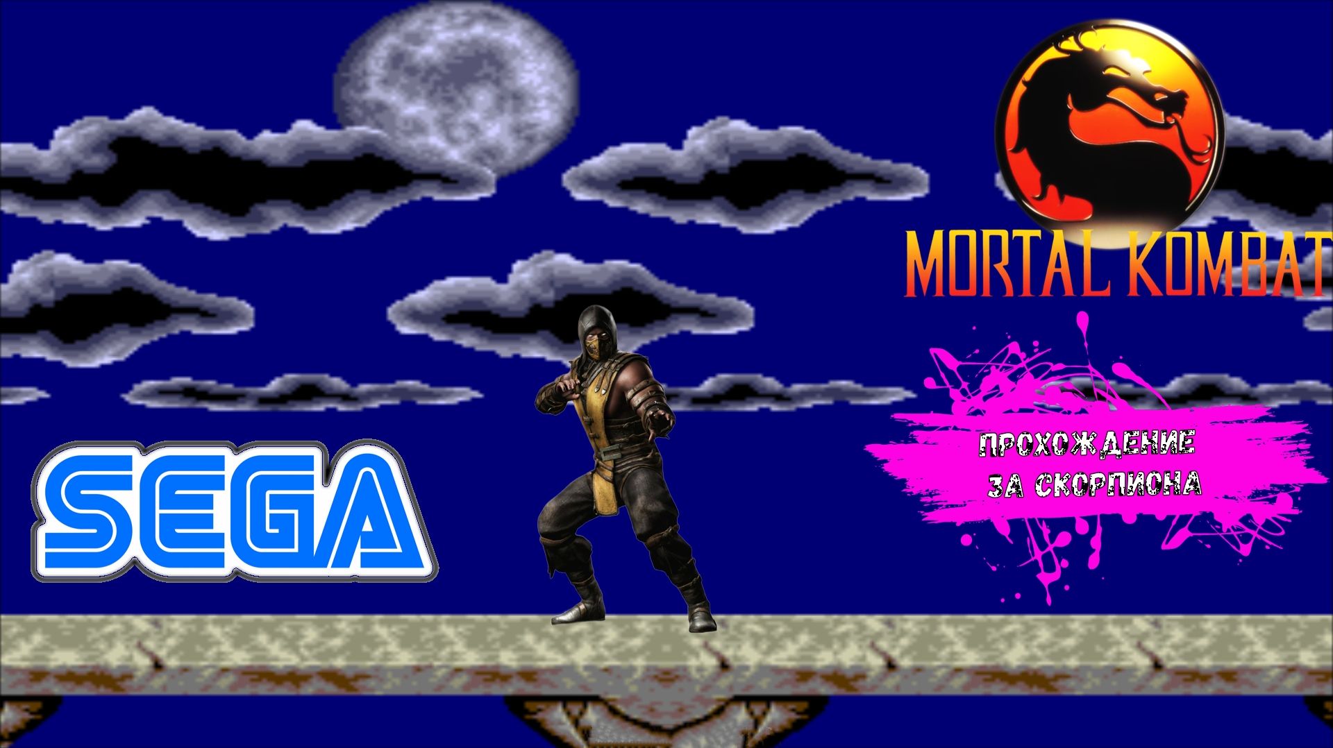 Mortal Kombat (SEGA прохождение за Скорпиона)