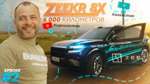 ЕДЕМ 6000КМ НА ZEEKR 8X: ТЕСТ-ДРАЙВ И ТЮНИНГ! | ЭПИЗОД 2