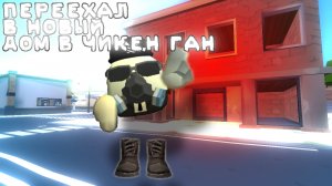 ПЕРЕЕХАЛ В НОВЫЙ ДОМ В ЧИКЕН ГАН|Чикен Ган ЧГ Chicken gan