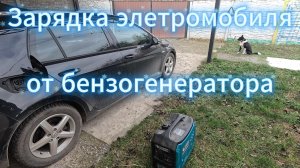 Зарядка электромобиля от бензогенератора.