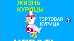Жизнь курицы 2 - НОВЫЙ КОСТЮМ ТОРТОВАЯ КУРИЦА!(АНИМАЦИЯ)