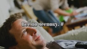 Всё по чесноку. #