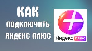Как подключить яндекс плюс