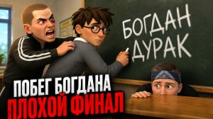 ⚡ОН МЕНЯ НАШЕЛ! (Плохая концовка) ➣ ПОБЕГ БОГДАНА ОТ ХУЛИГАНА